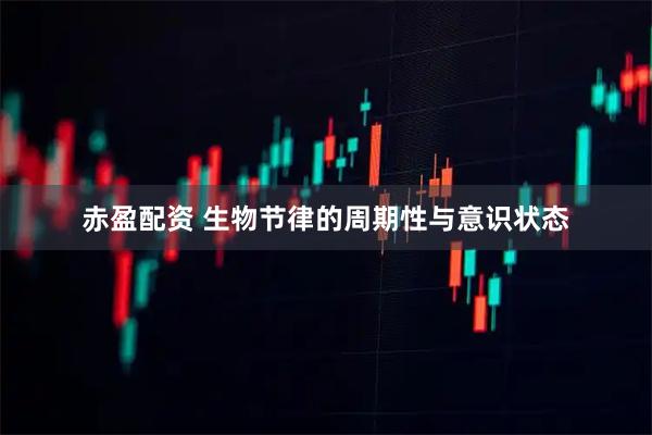 赤盈配资 生物节律的周期性与意识状态