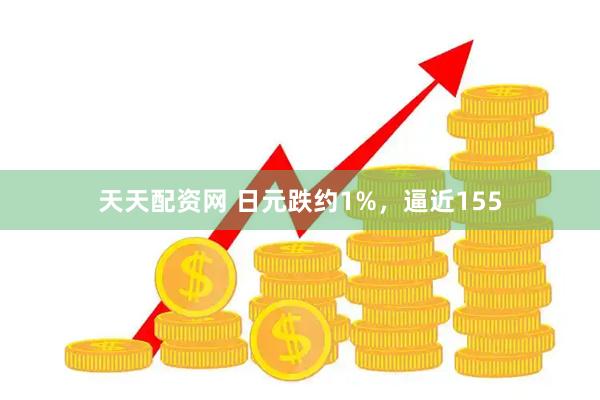 天天配资网 日元跌约1%，逼近155